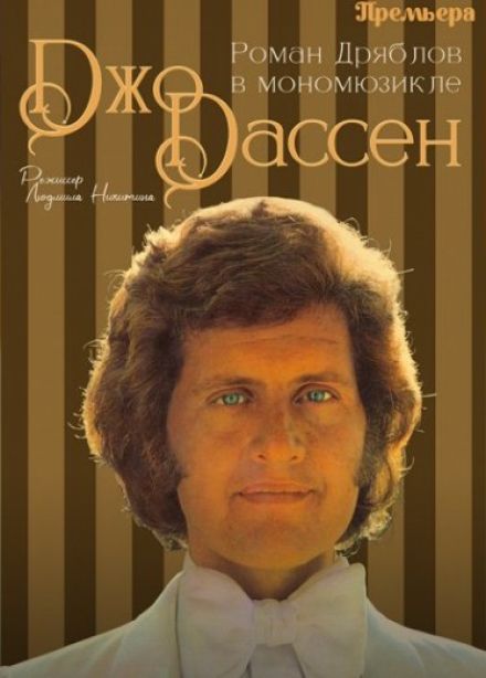 Спектакль «Джо Дассен»