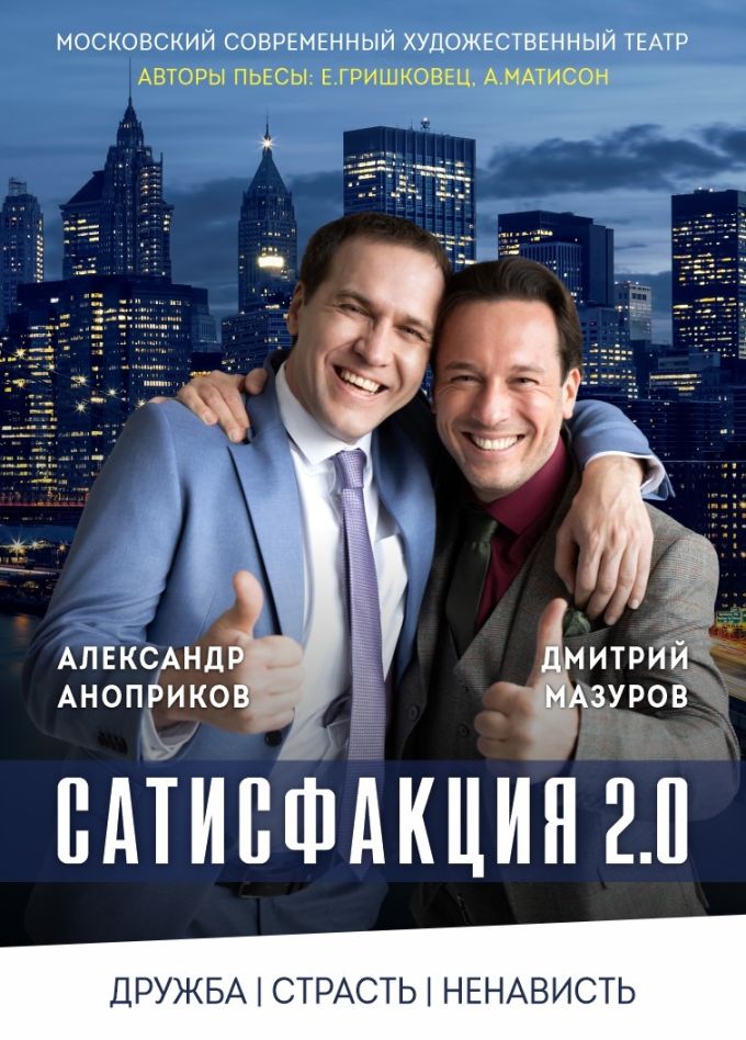 Спектакль «Сатисфакция 2.0»