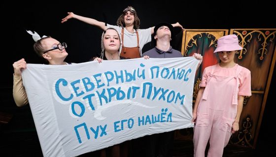 Спектакль «Винни-Пух и все-все-все!»