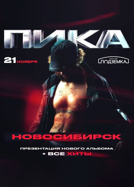 Пика