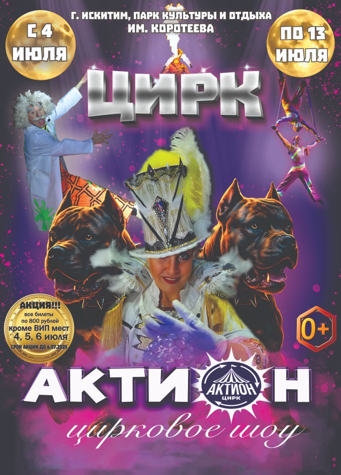 Цирковое шоу «Актион», Искитим