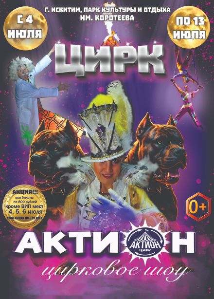Цирковое шоу «Актион», Искитим