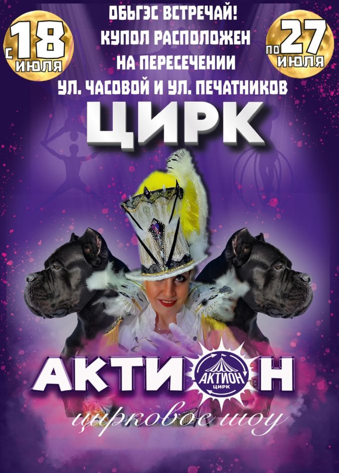 Цирковое шоу «Актион», ОбьГЭС