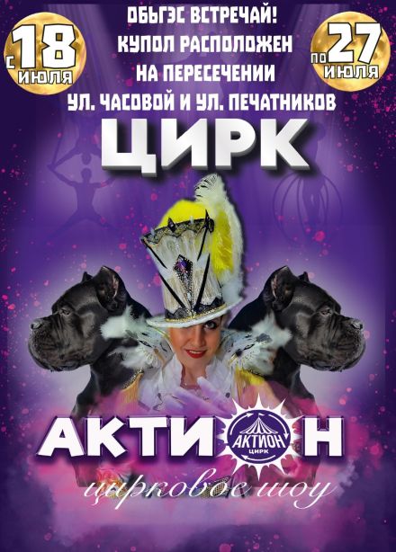 Цирковое шоу «Актион», ОбьГЭС