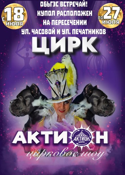 Цирковое шоу «Актион», ОбьГЭС