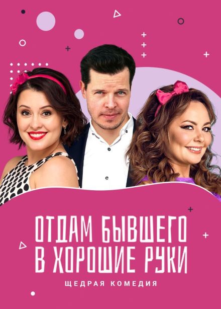 Спектакль «Отдам бывшего в хорошие руки»