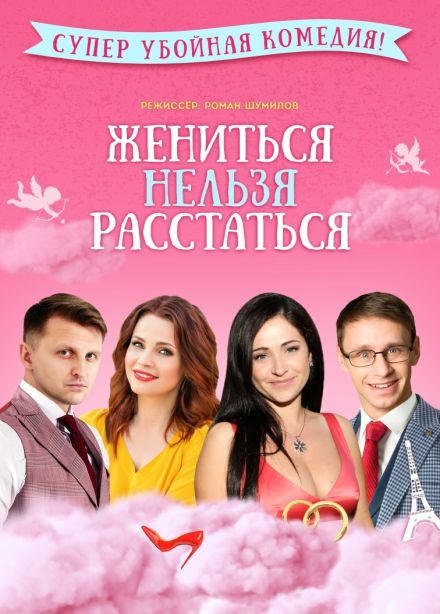 Спектакль «Жениться нельзя расстаться»