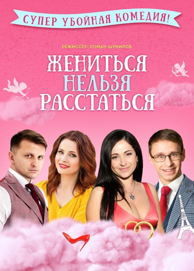 Спектакль «Жениться нельзя расстаться»