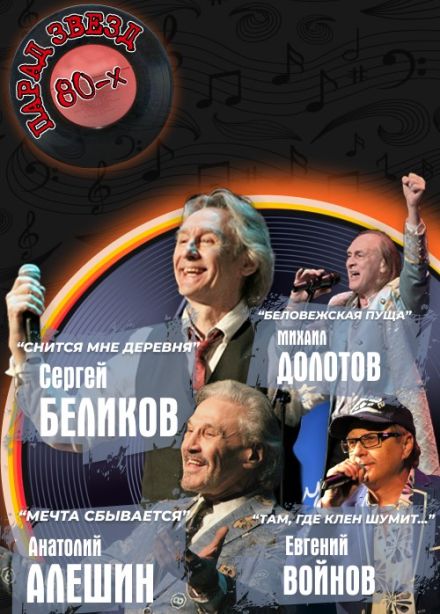 Концерт «Парад звезд 80-х»