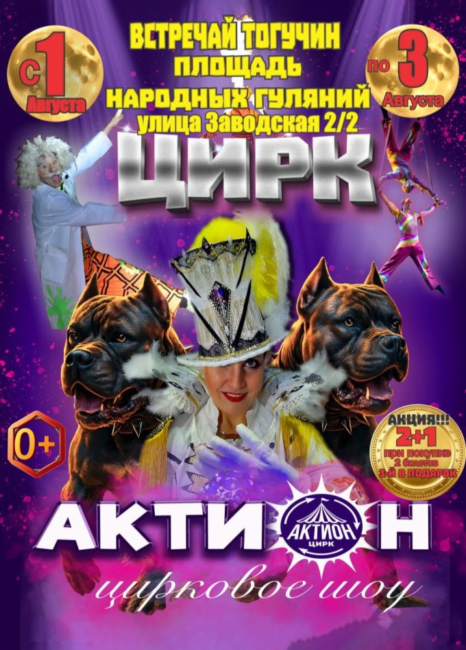 Цирковое шоу «Актион», Тогучин