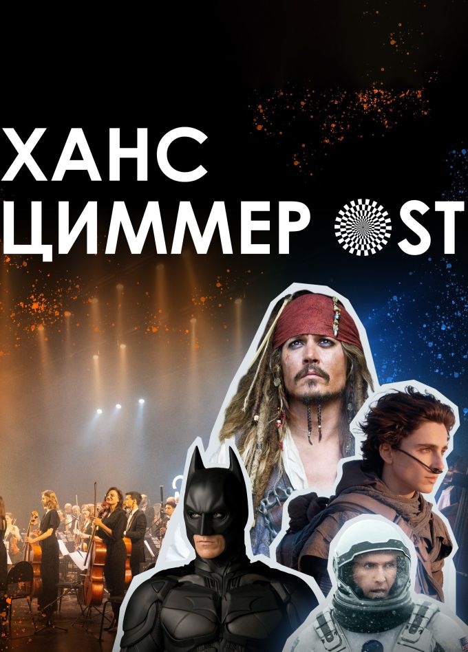 Оркестр «Модерн». Ханс Циммер OST