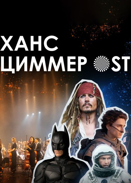 Оркестр «Модерн». Ханс Циммер OST