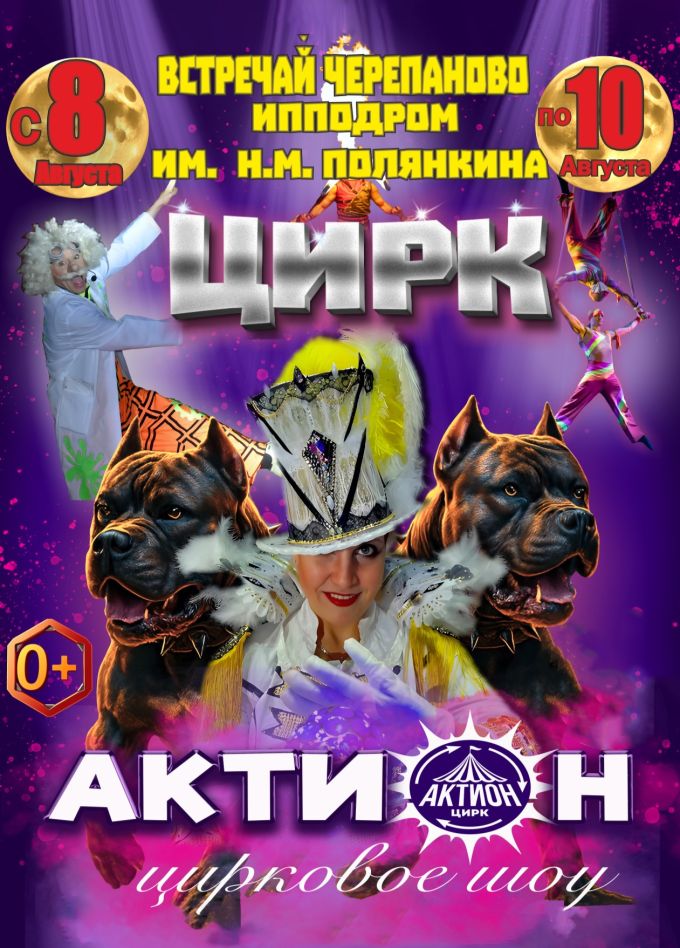 Цирковое шоу «Актион», Черепаново