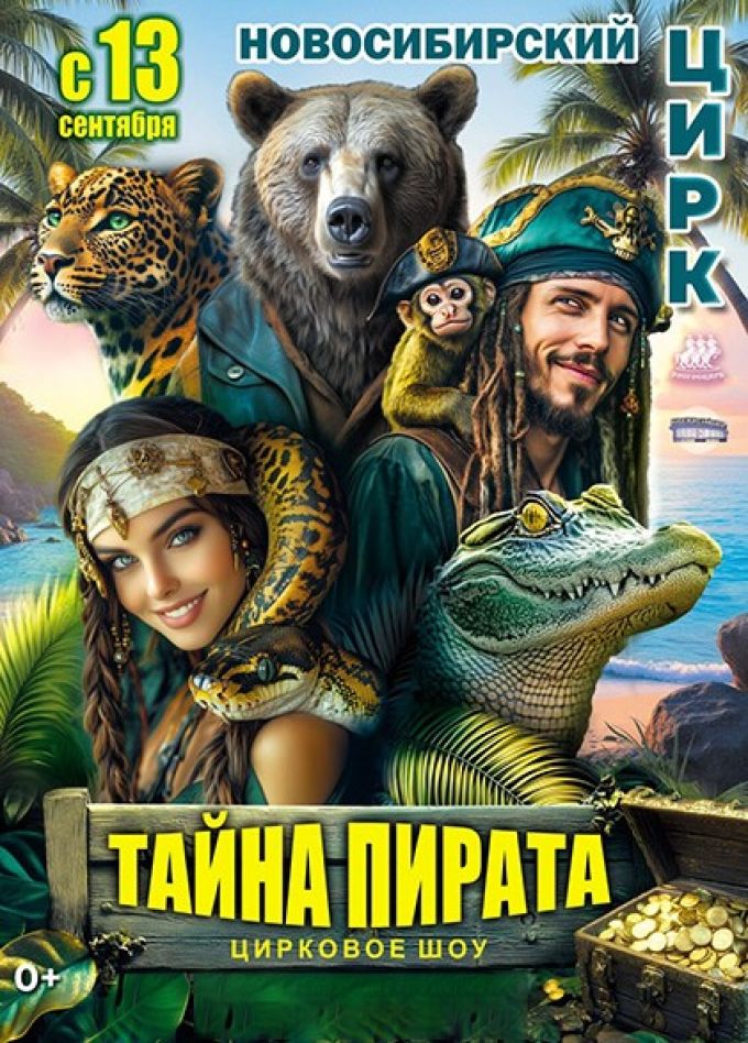 Цирковое шоу «Тайна пирата»