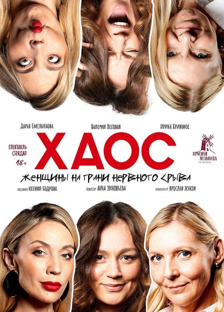 Спектакль «Хаос. Женщины на грани нервного срыва»