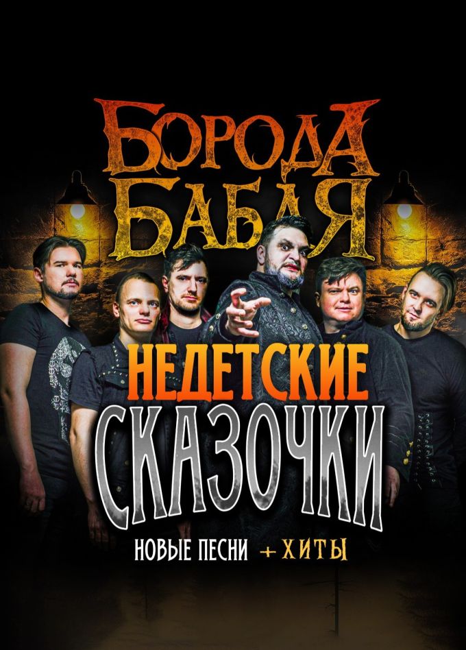Борода Бабая. Недетские сказочки