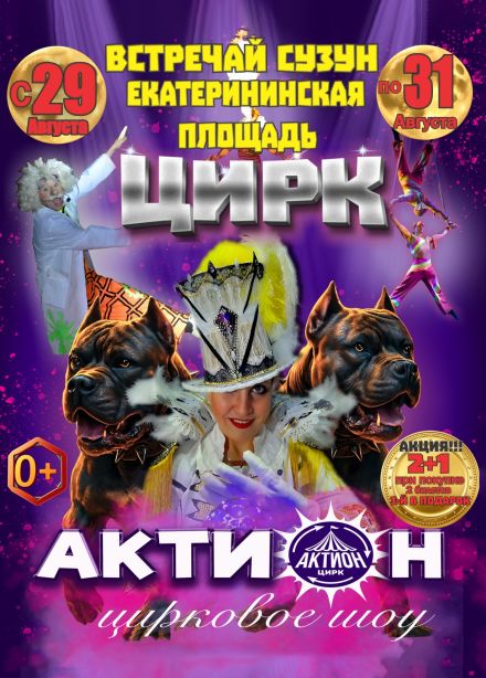 Цирковое шоу «Актион», Сузун