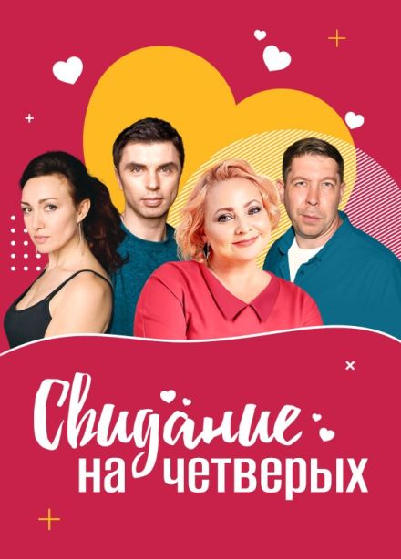 Спектакль «Свидание на четверых»