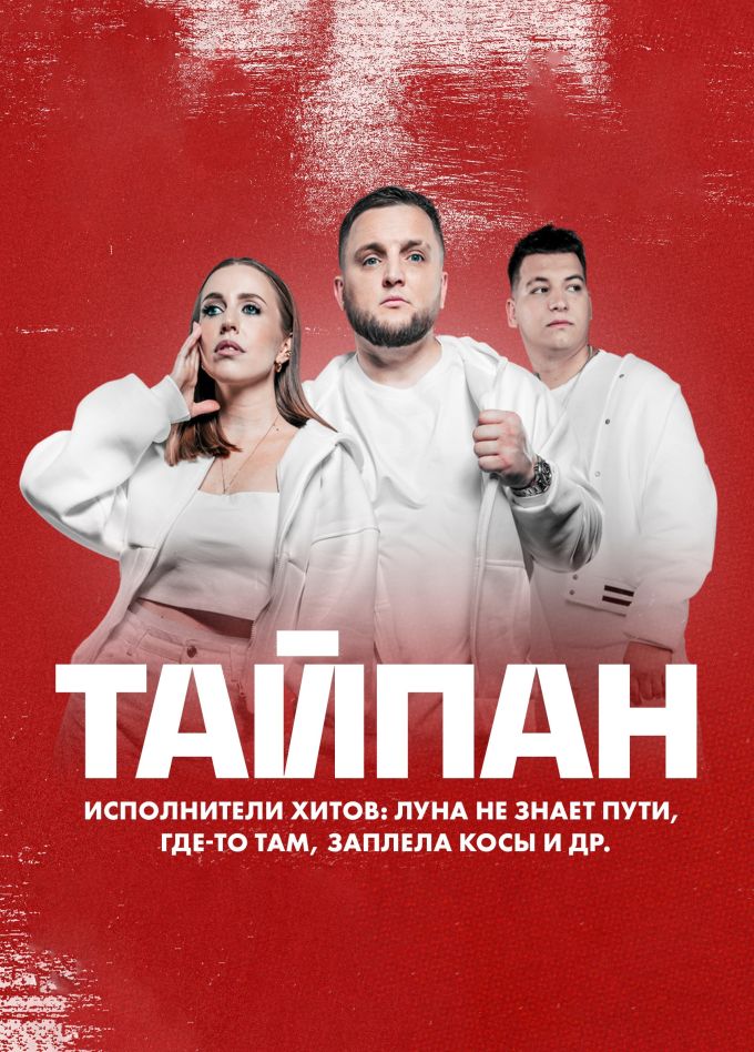 Тайпан