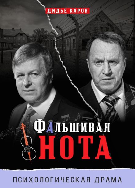 Спектакль «Фальшивая нота»
