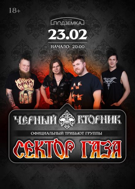 Чёрный вторник