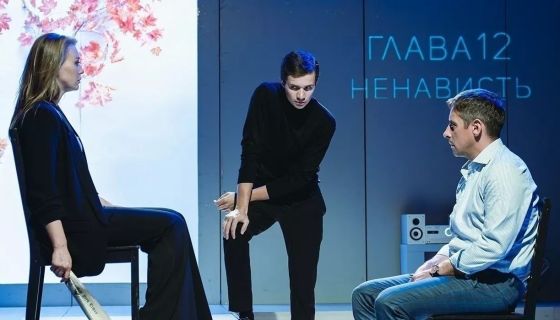 Спектакль «Тектоника чувств»