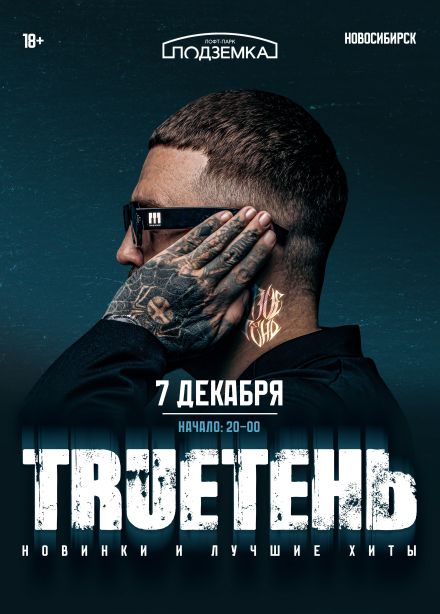 TRUEтень