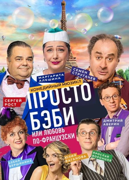 Спектакль «Просто бэби, или Любовь по-французски»