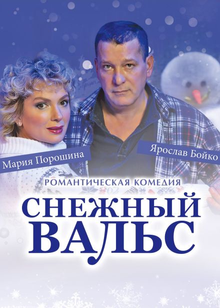 Спектакль «Снежный вальс»