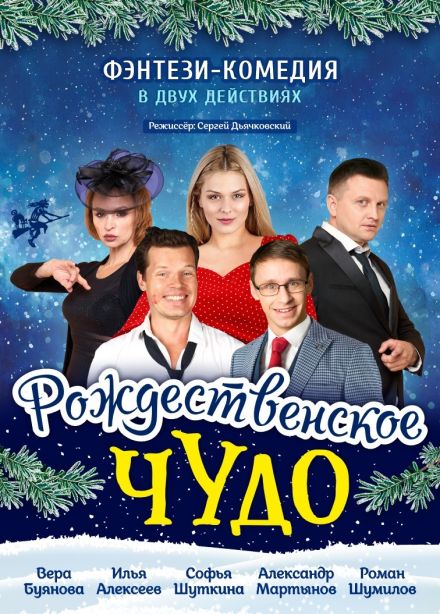 Спектакль «Рождественское чудо»