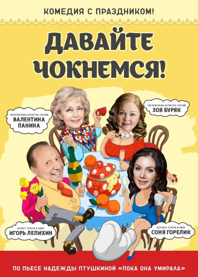 Спектакль «Давайте чокнемся!»