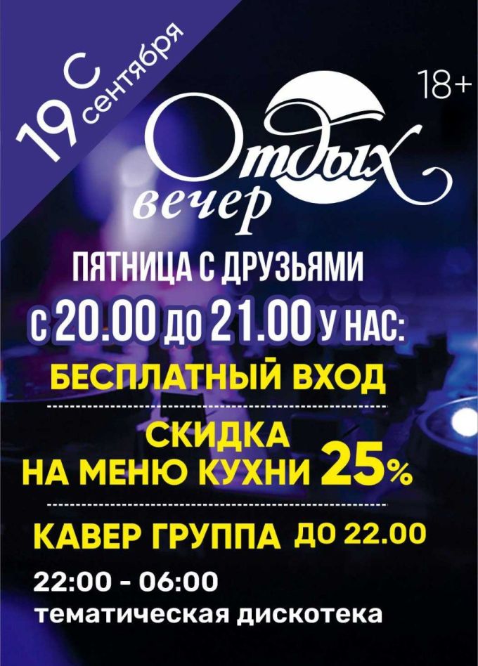 Вечер и ночь в клубе «Отдых»