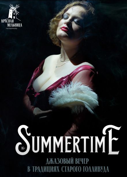 Концерт «Summertime»