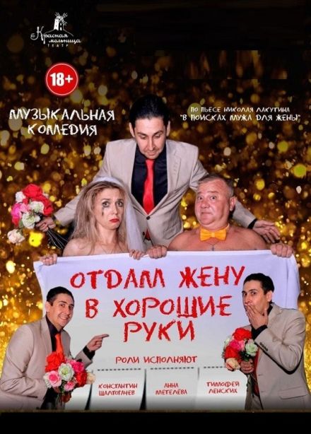 Музыкальный спектакль «Отдам жену в хорошие руки»