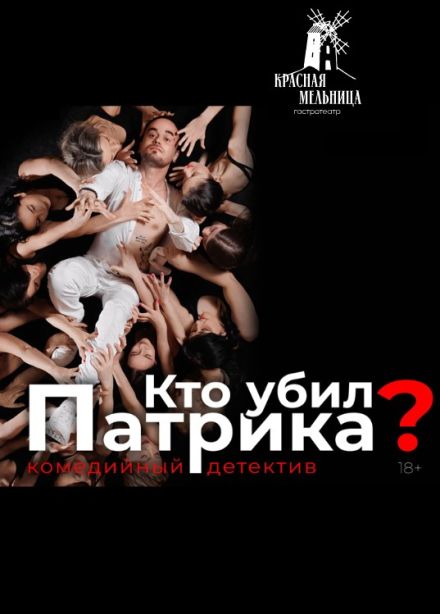 Спектакль «Кто убил Патрика?»