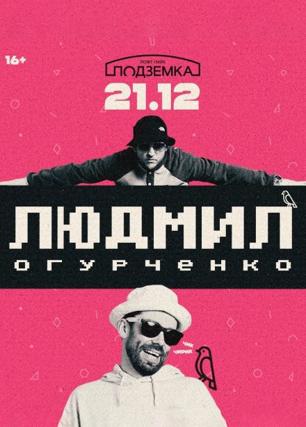 Людмил Огурченко