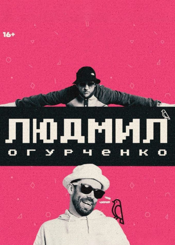 Людмил Огурченко