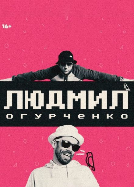 Людмил Огурченко