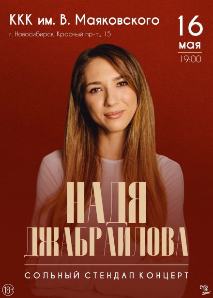 Надя Джабраилова. Стендап