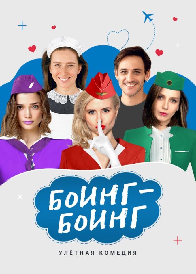 Спектакль «Боинг-Боинг»