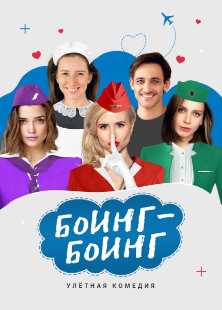 Спектакль «Боинг-Боинг»