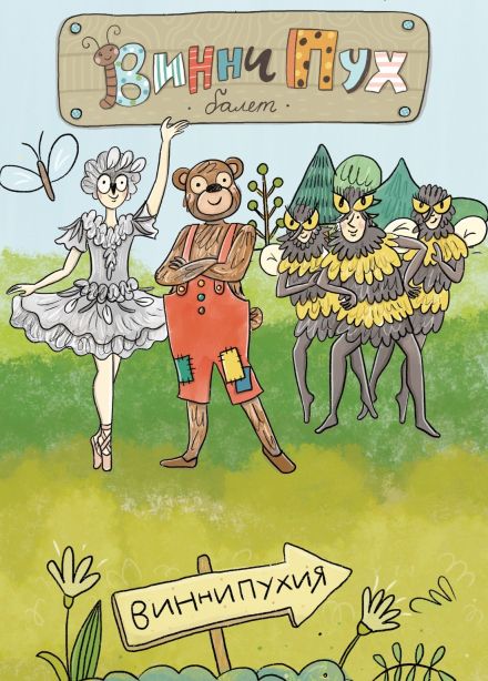 Балет «Винни Пух»