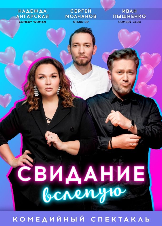 Спектакль «Свидание вслепую»