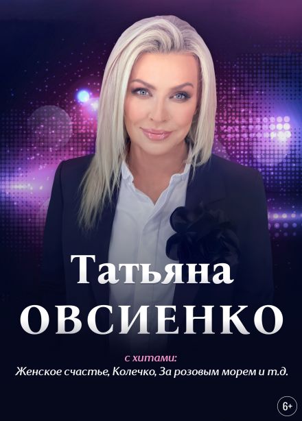 Татьяна Овсиенко