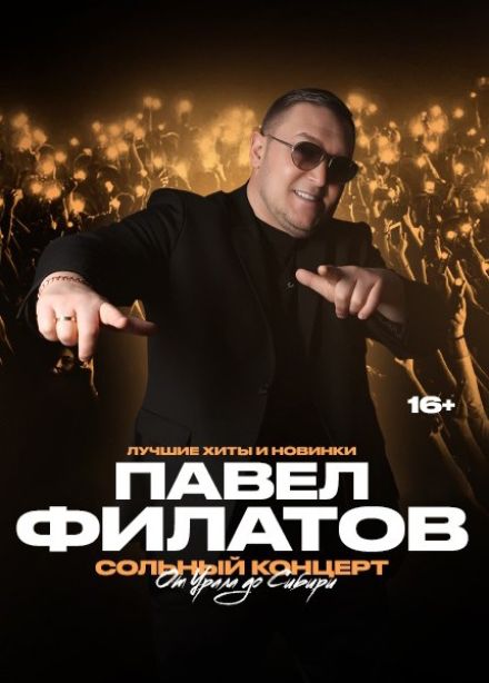 Павел Филатов