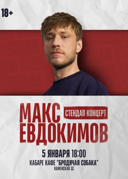 Макс Евдокимов. Стендап