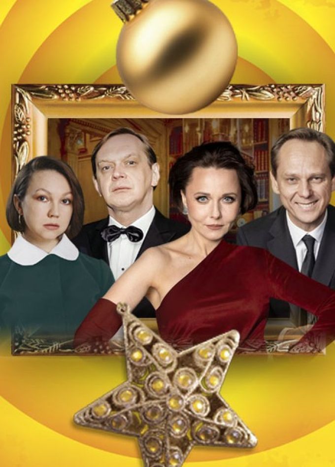 Спектакль «Новогодний развод»