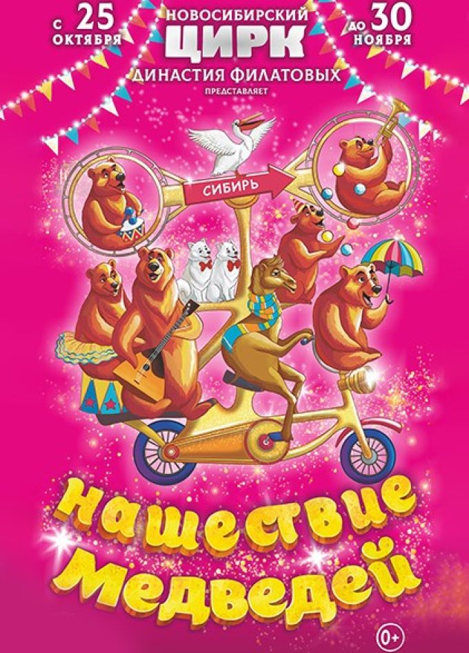 Цирк Филатовых. Шоу «Нашествие медведей»