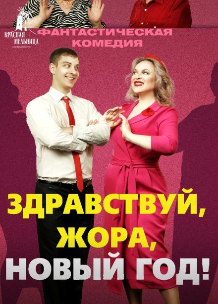 Спектакль «Здравствуй, Жора, Новый год или В чужом теле»
