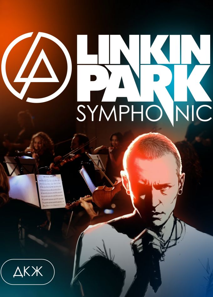 Оркестр «Модерн». Linkin Park Symphonic